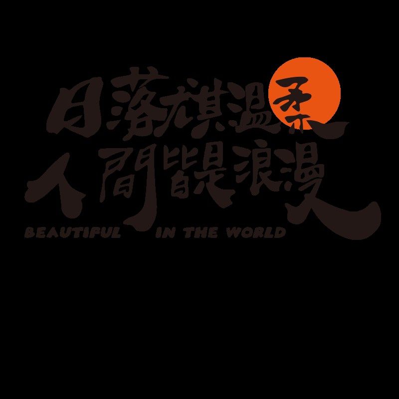 露营风奶茶酒吧火锅烧烤肉餐饮店墙面装饰壁画网红打卡拍照区布置,家居饰品,文化墙贴,淘宝优惠券,粉丝福利购,淘宝优惠卷