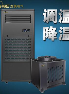 湿美降温除湿机工业调温除湿机大功率精密降温空调机商用MS-03M