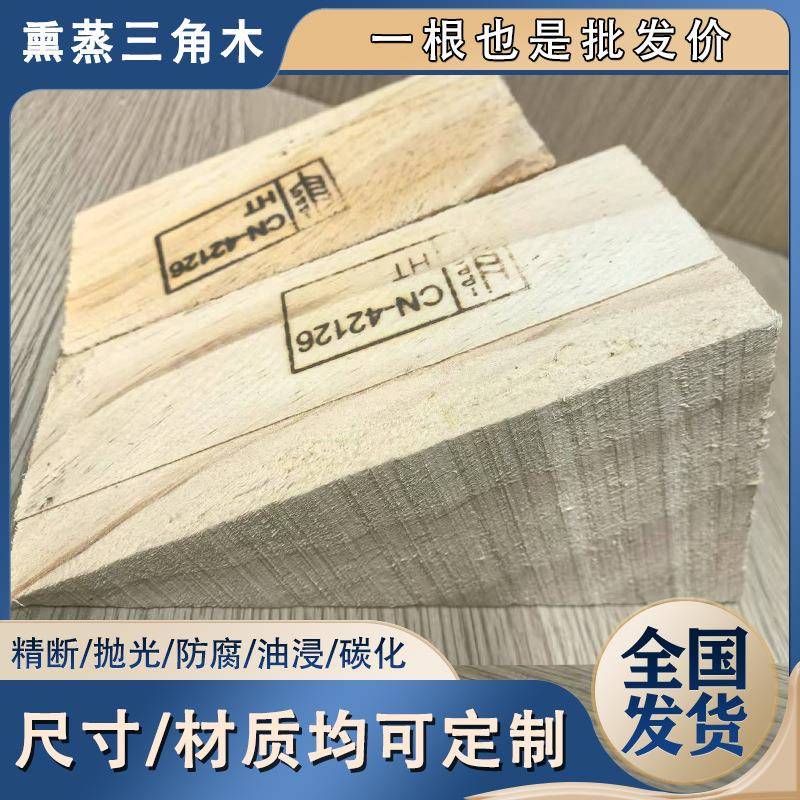 三角木锲子垫木熏蒸木块木头阻车器木方集装箱物流防溜车止退器沥