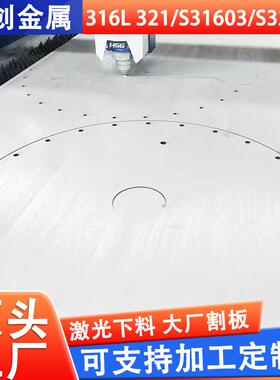 321s31603S32168不锈钢中厚板零割厂家切割316l厚度3-120mm