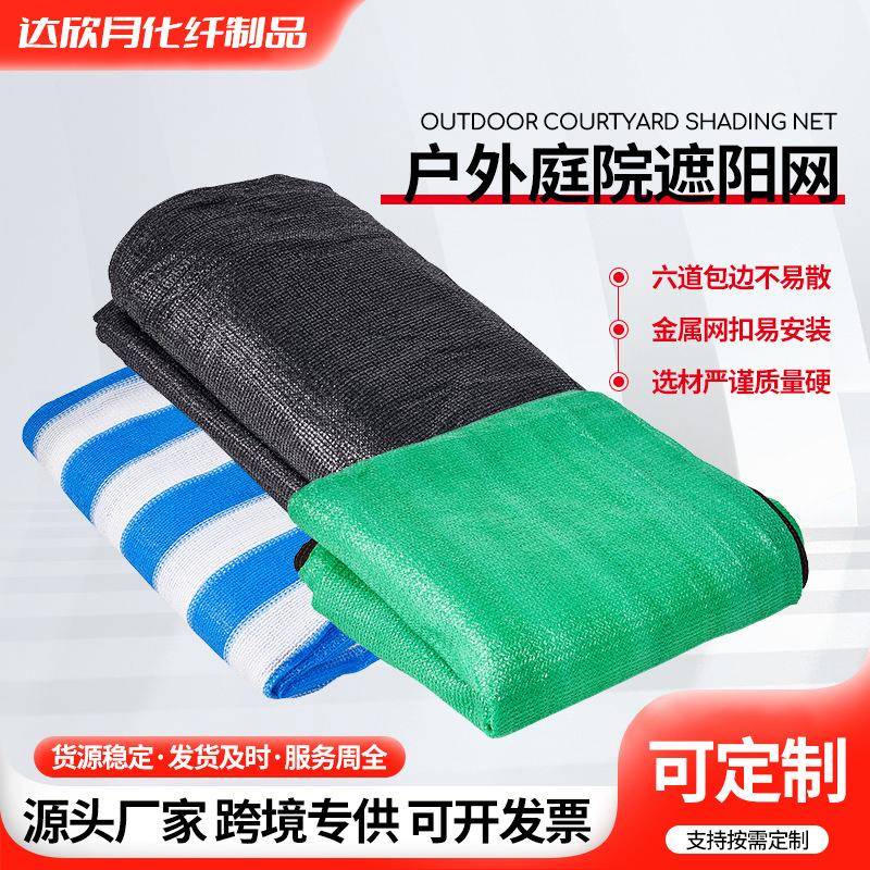 跨境遮阳网户外庭院防晒网大棚花卉遮阴网加厚包边打孔遮阳网
