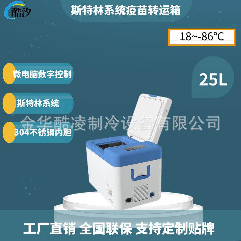25L斯特林压缩机-86度可调便携式迷你超低温恒温实验室冰箱