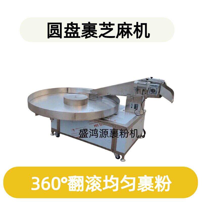 圆盘式芝麻球上芝麻机商用芝麻饼裹芝麻机器裹粉均匀品相统一
