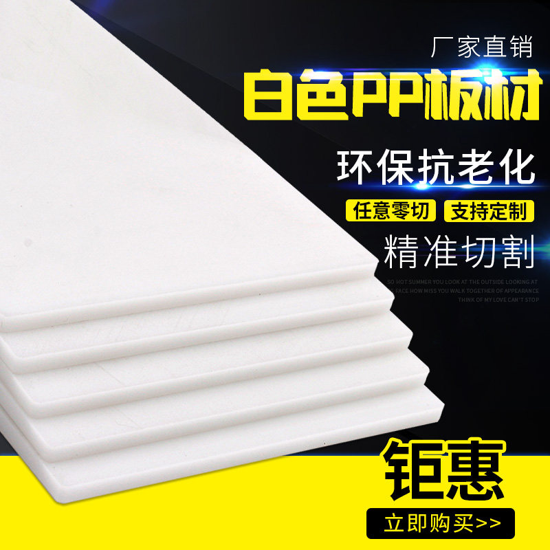 PP塑料板材白色硬胶板切割车上阳台垫板零切打孔雕刻定制加工板材图片