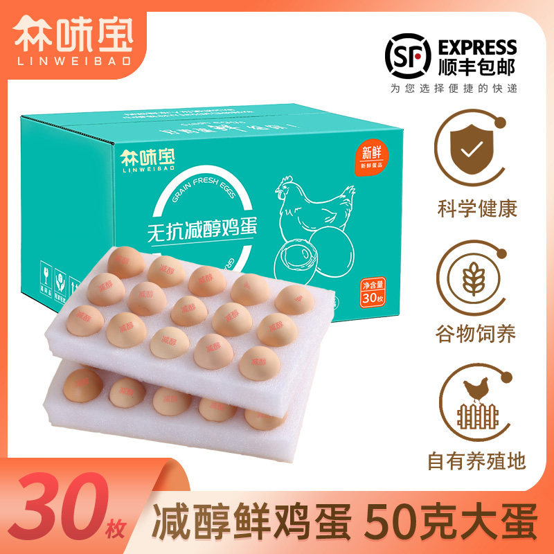 林味宝30枚50g减醇鸡蛋农林喂养10枚鲜蛋珍珠棉