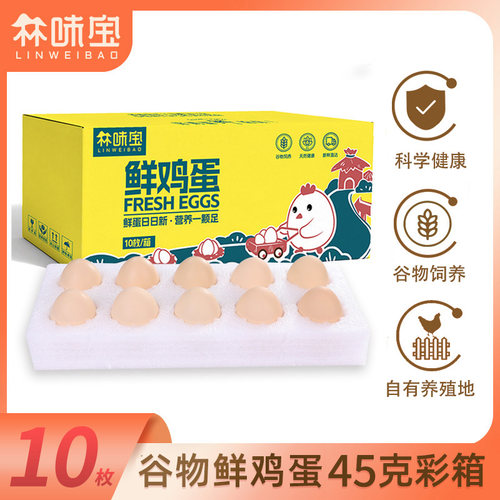 林味宝10枚鲜鸡蛋45g±鸡蛋谷物蛋30枚50g草鸡蛋珍珠棉彩箱