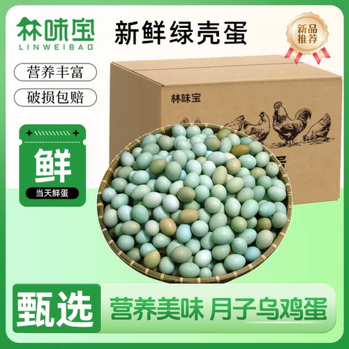 林味宝绿壳鸡蛋混合蛋农场新鲜乌鸡蛋鲜鸡蛋月子蛋绿壳蛋