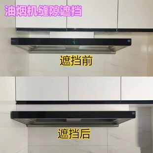 PC油烟机与吊柜缝隙挡板橱柜遮丑宠物床底防溅围栏隔断窗户外防水