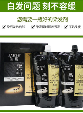 佳桐黑珍珠黑发霜男士自然黑色染发膏女士植物染发剂清水焗油膏