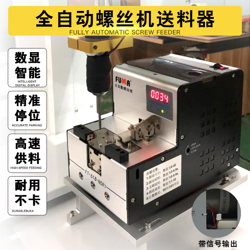 FUMA数显转盘式螺丝机FT618NSRI自动化螺丝排列机供给机供料器