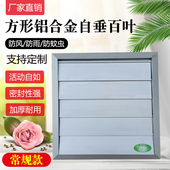 方形排风扇百叶窗风机室外防雨防风罩铝合金风口自垂式 百叶防回风