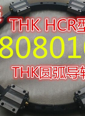THK HCR15A2LL+60/300R  HCR12A1LL+60/100R 圆弧形导轨滚动导轨