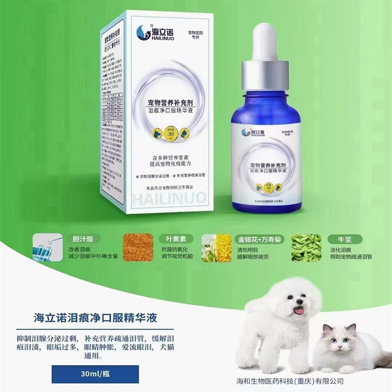 海立诺泪痕净口服精华液狗狗猫咪泰迪去泪痕疏通泪管宠物营养补充