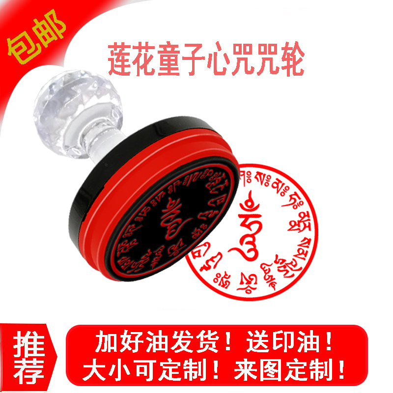 莲花童子心经轮印章烟供火供烧施经轮盖章定制出油章万次印