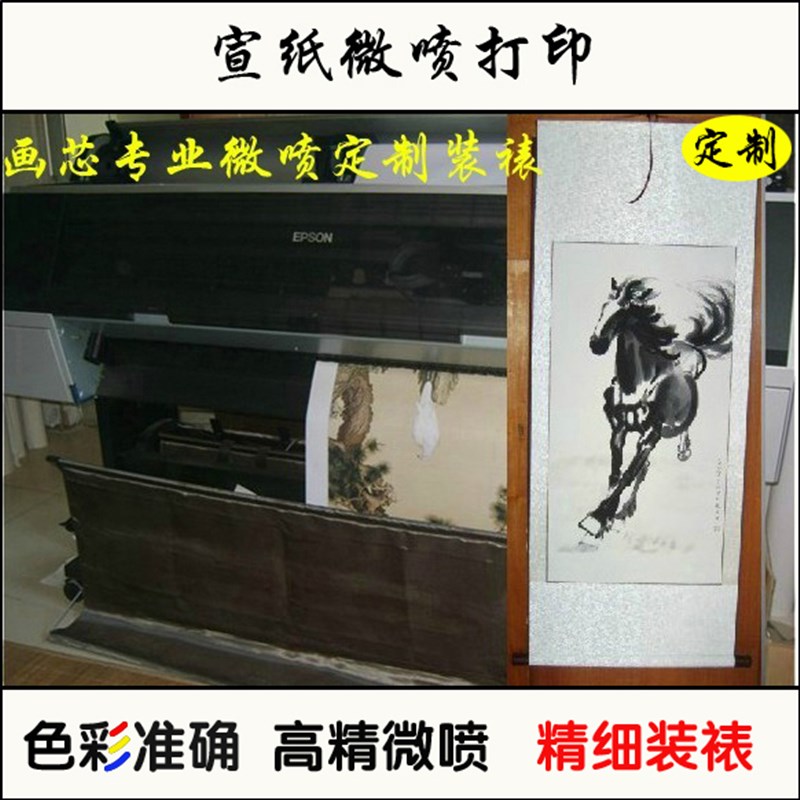 国画书法打印宣纸喷绘印刷艺术品微喷复制芯名画定制挂立卷轴装裱