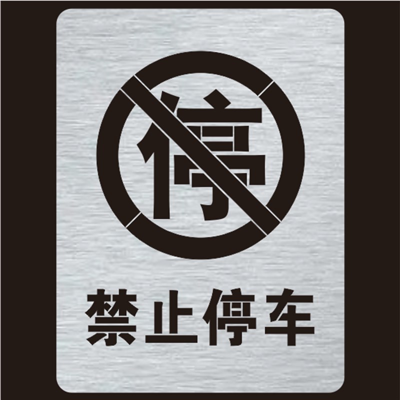 金属禁止停车停放严禁请勿泊车镂空字警示标牌镂空喷漆模板定制