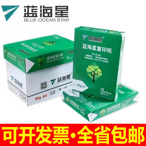 包邮蓝海星A4纸70克A4复印纸80G打印A4纸 经济80G天章风纸足500张