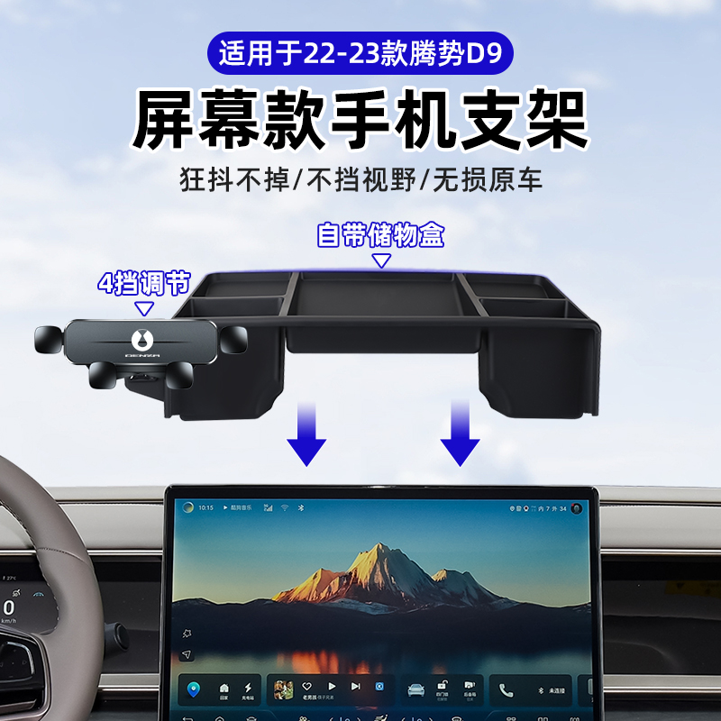 22-24款腾势D9车载手机支架中控屏幕储物盒汽车内饰改装配件