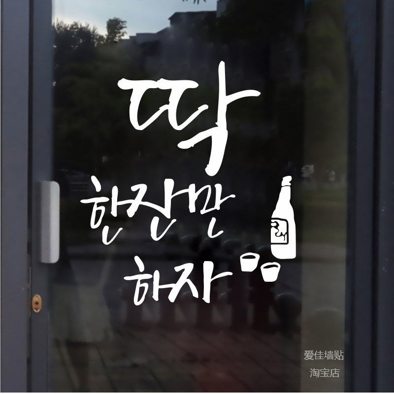 韩式炸鸡啤酒店贴纸 韩语喝一杯吧韩文韩餐店铺玻璃墙面烧酒墙贴,家居饰品,软装墙贴,淘宝优惠券,粉丝福利购,淘宝优惠卷
