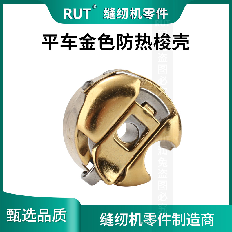 RUT电脑平车金色防热梭壳梭套梭心防断线工业平车通用梭壳带钢片