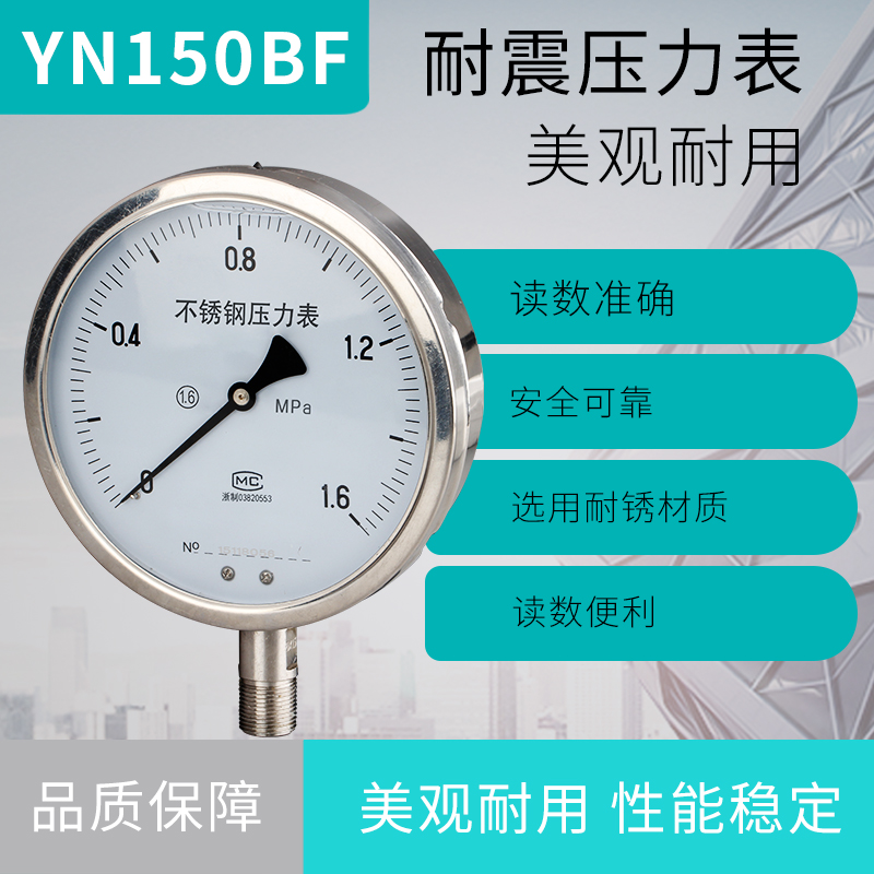 压力表YN150 径向耐震 不锈钢耐震油压液压 标准螺纹M20*1.5
