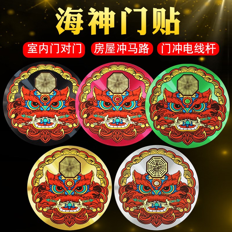 五行海神门贴入户门对厕所厨房门福门对门挂件门对尖角路冲门符贴