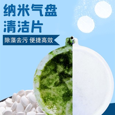 纳米盘清洗片气盘鱼缸去藻二氧化碳细化器清洁消毒还原除苔除藻剂