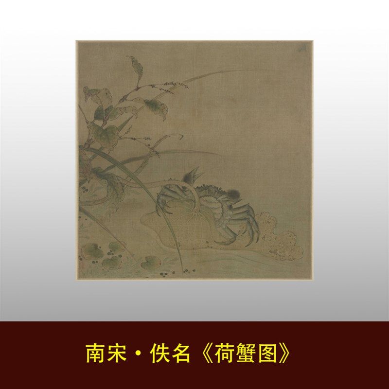 南宋佚名荷蟹图宋代小品册页高清复制学习临摹手稿客厅公司装饰画,家居饰品,国画,淘宝优惠券,粉丝福利购,淘宝优惠卷