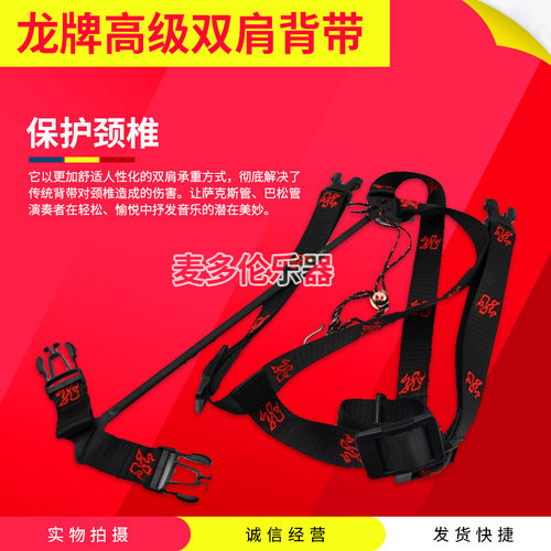 龙牌 中音 次中音 萨克斯上低音大管 巴松 双肩背带 脖带吊带挂带