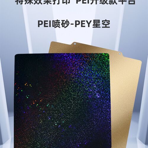 3D打印机pei板双面PEI喷涂PEY满天星星贴膜弹簧钢片Voron热床平台