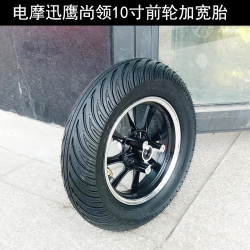 电摩迅鹰尚领电动车10寸加宽前轮战速小龟13060-10真空胎轮毂钢圈