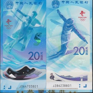 北京冬奥会纪念钞 塑料钞 纪念币 整卷20枚 10张连号 纪念钞