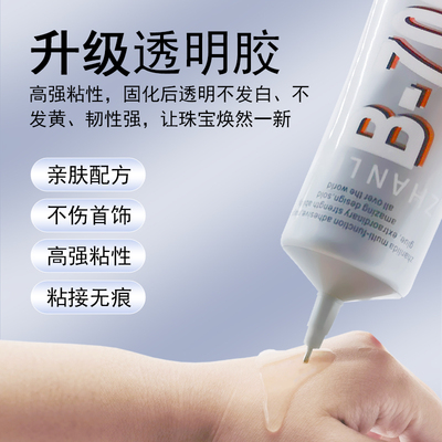 b7000粘珠宝胶首饰胶水专用修复透明无痕粘的牢镶嵌首饰珍珠耳环