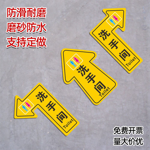 洗手间方向指引箭头提示贴指示牌引导指示地贴卫生间厕所小心台阶