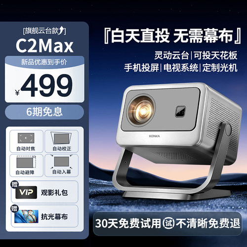 热销榜：康佳2026年新款C2MAX 超高清投影仪家用可连手机投屏可用投影机小型宿舍家庭用卧室办公用会议白天