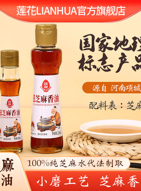 莲花小磨芝麻香油品质上乘无添加绿色食品国家地理双认证