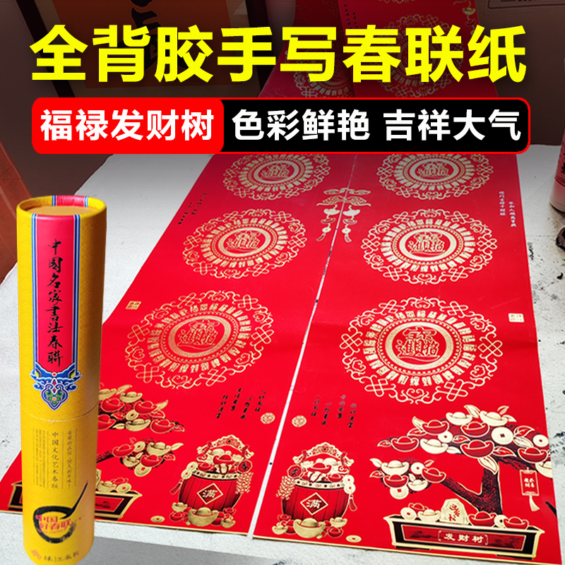 2024新款福禄发财树全背胶手写春联纸空白新年对联纸高档撕开就贴