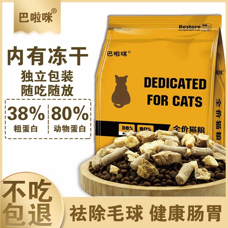 巴啦咪全价冻干猫粮主食高蛋白阶段营养增肥发腮幼猫成猫蓝猫