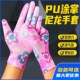 薄款 女士尼龙带胶皮PU涂掌凃指手套劳保耐磨防滑透气干活工作家务