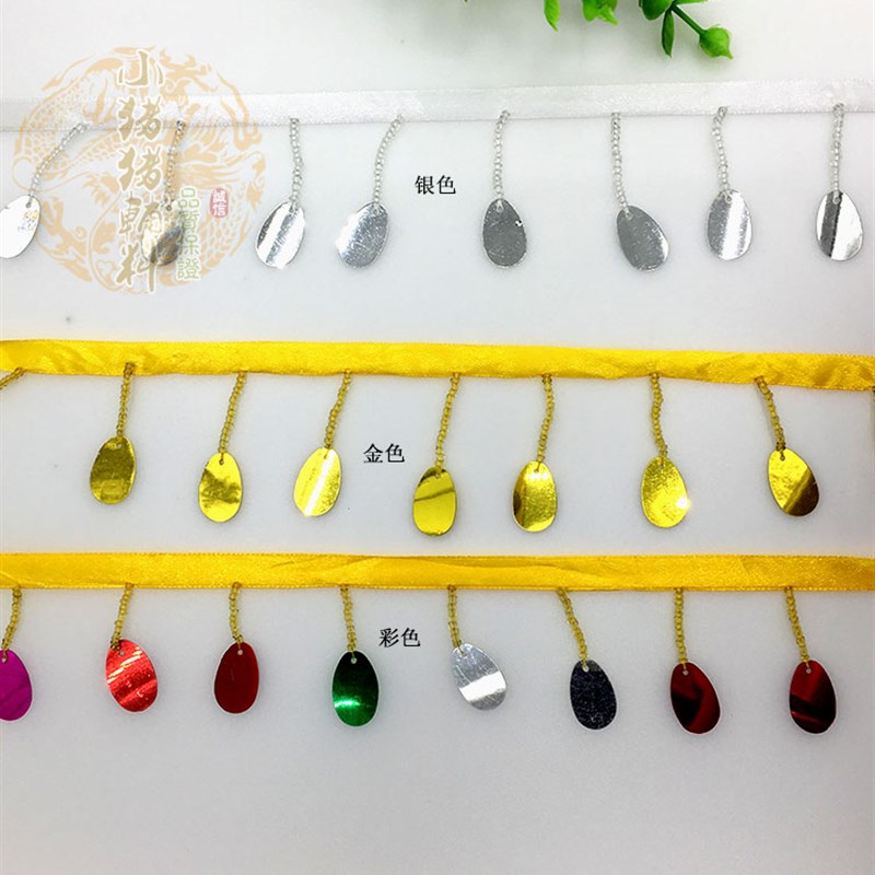 蛋片丝带吊边 演出服装戏曲辅料配饰 DIY手工材质珠片 舞台装饰边