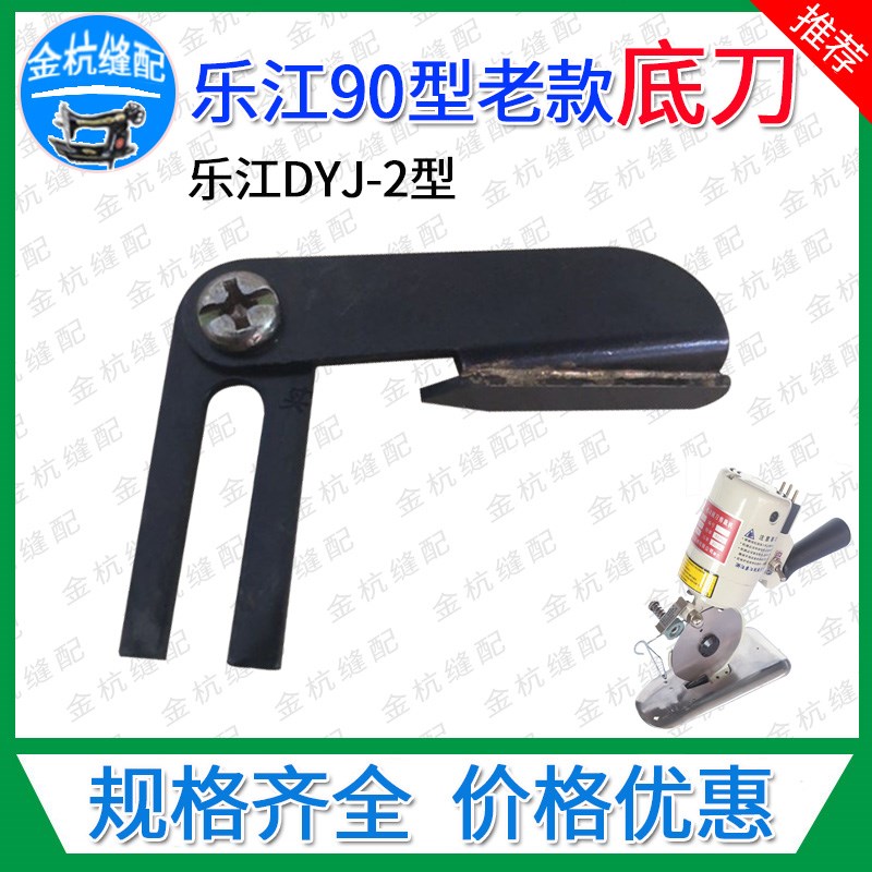 乐江DYJ-2手推圆刀裁剪机底刀 电剪刀 切布机YJ-90型老款钨钢下刀