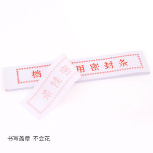 人事档案文件袋密封条投标文件密封条 档案盒档案袋专用密封条不