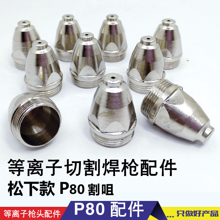 等离子电极喷嘴 P80电极割嘴 LGK-100A切割机割嘴