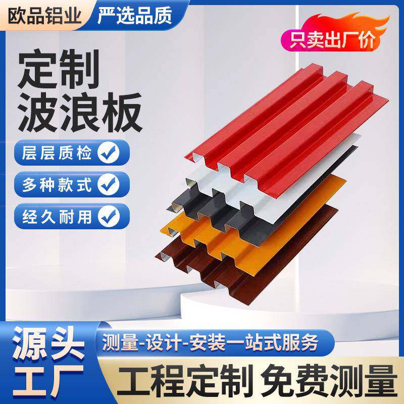 波浪板吊顶连锁招牌广告底板铝合金长城板门头材料格栅凹凸形木纹
