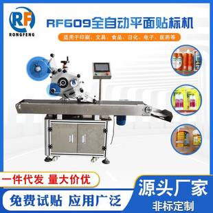 紙箱PE袋紙卡自封袋RF609全自動平面貼標(biāo)機(jī)械廠家現(xiàn)貨