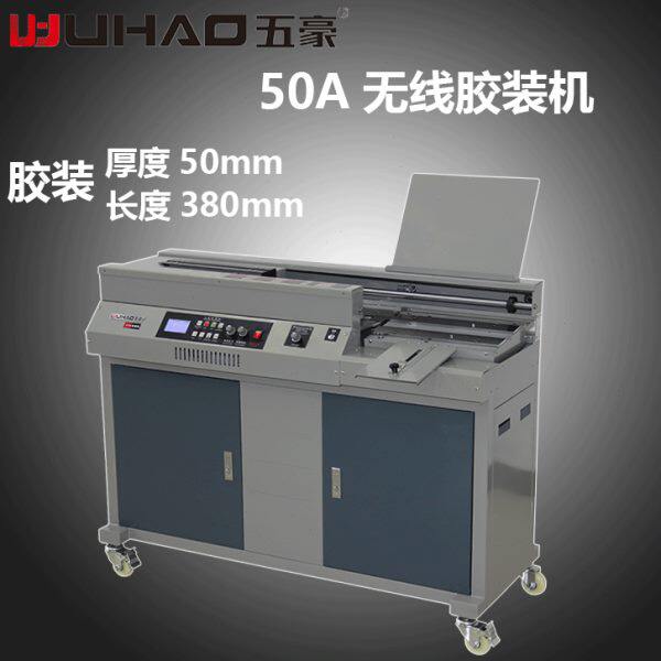 五豪无线胶装机a4  50A  50R侧胶 标书装订机