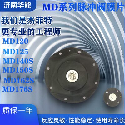 济南华能脉冲阀膜片MD120/MD125/MD140S/MD150S/MD162S/MD176S