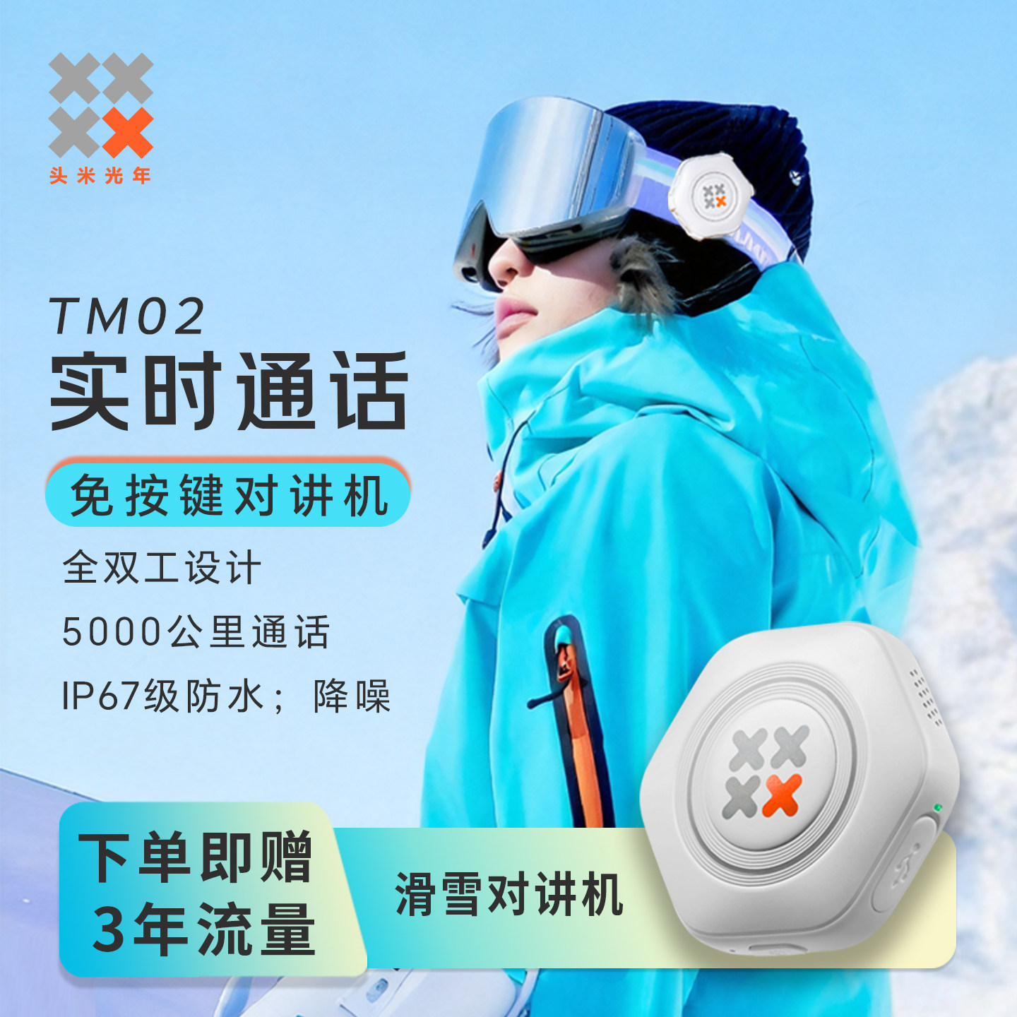 头米光年滑雪对讲机运动骑行户外民用5000公里免按键G318自驾对讲