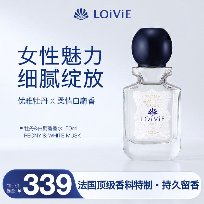 LOiViE牡丹&白麝香香水