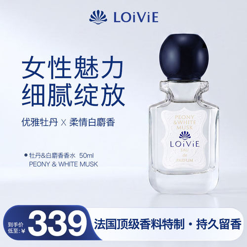 LOiViE牡丹&白麝香香水
